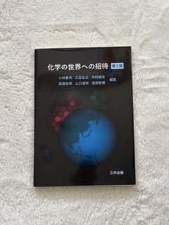 化学の世界への招待 第2版のサムネイル
