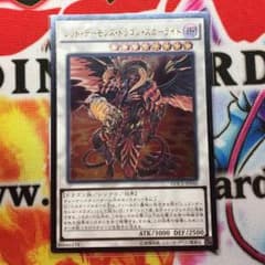 レッドデーモンズドラゴンスカーライト  レリーフのサムネイル
