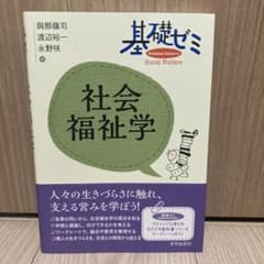 【帯付き】基礎ゼミ 社会福祉学のサムネイル