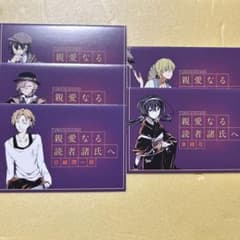 文スト　親愛なる読者諸氏へ　5枚セットのサムネイル
