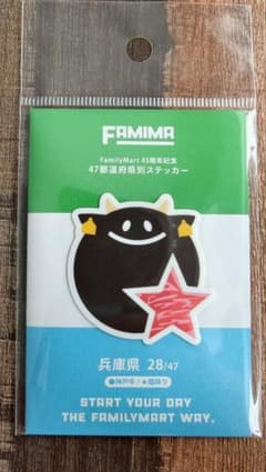ファミリーマート 45周年記念 47都道府県別ステッカー 兵庫県のサムネイル