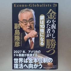 金を握りしめた者が勝つ　副島隆彦のサムネイル