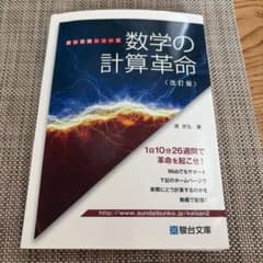 数学の計算革命 改訂版 駿台受験シリーズ - メルカリ