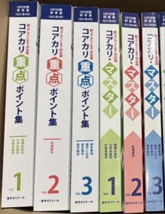 改訂第8版　コアカリ重点ポイント集　コアカリ・マスターのサムネイル