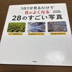 1日1分見るだけで目がよくなる28のすごい写真のサムネイル