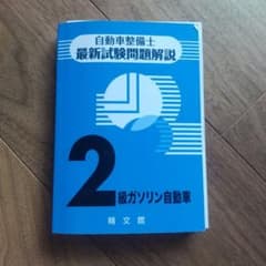 自動車整備士 最新試験問題解説 2級ガソリン自動車のサムネイル