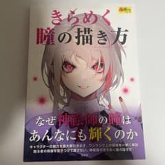 きらめく瞳の描き方のサムネイル