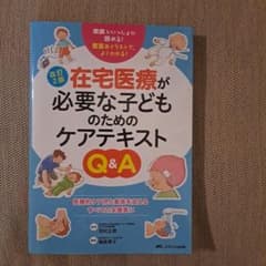 改訂2版 在宅医療が必要な子どものためのケアテキストQ&A : 家族といっしょ…のサムネイル
