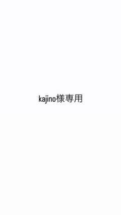 kajino様専用のサムネイル