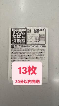 ファミマ サンプルタバコ引換券 13枚 - メルカリ