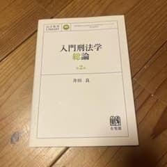入門刑法学・総論のサムネイル