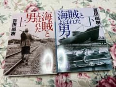 海賊とよばれた男⭐︎上下巻セット 百田尚樹 講談社文庫のサムネイル