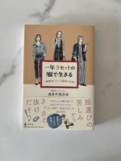 一年3セットの服で生きる 「制服化」という最高の方法のサムネイル