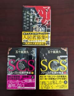 Takahisa Igarashi, 3 books: Murder House and SCS Stalker Crime Countermeasures Office (Volumes 1 & 2)