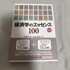 経済学のエッセンス100のサムネイル