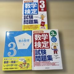 数学検定 3級 試験問題集のサムネイル