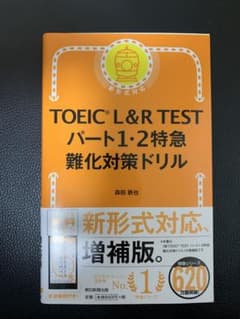 TOEIC L&R TEST パート1・2特急 難化対策ドリルのサムネイル
