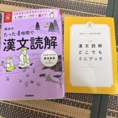 岡本のたった4時間で漢文読解 学研のサムネイル
