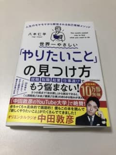 世界一やさしい「やりたいこと」の見つけ方 人生のモヤモヤから解放される自己理解…のサムネイル