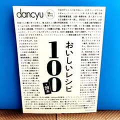 dancyuおいしいレシピ100+28品のサムネイル
