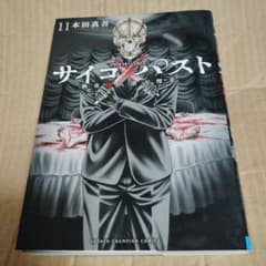 初版帯付 サイコ×パスト 猟奇殺人潜入捜査 1-11巻 Amazon.co.jp: サイコ×パスト 猟奇殺人潜入捜査 12 サイコ×パスト 猟奇
