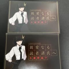 文豪ストレイドッグス 与謝野晶子 メッセージカード 2枚セットのサムネイル