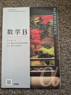 数学B 教科書のサムネイル