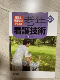 根拠と事故防止からみた 老年看護技術のサムネイル