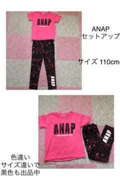 断捨離様専用 ANAP セットアップのサムネイル