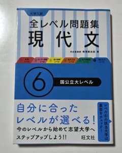 全レベル問題集 現代文 6 国公立大レベル 旺文社のサムネイル