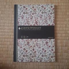 よくわかるイギリスの文学のサムネイル