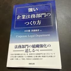 強い企業法務部門のつくり方のサムネイル