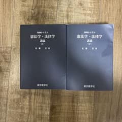判例から学ぶ 憲法学・法律学 上下巻セットのサムネイル