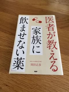 医者が教える 家族に飲ませない薬のサムネイル