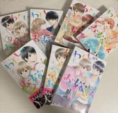 わたしの お嫁くん 1〜7巻のサムネイル
