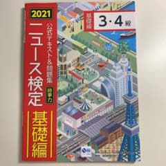 2021年度版ニュース検定公式テキスト&問題集 「時事力」基礎編(3・4級対応)のサムネイル