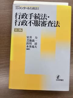 【裁断済】コンメンタール行政手続法・行政不服審査法　第3版のサムネイル