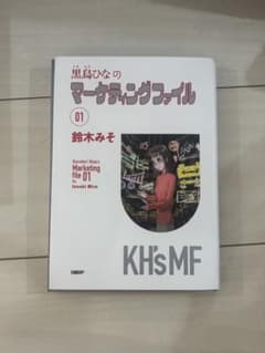 黒鳥ひなのマーケティングファイル 01 鈴木みそのサムネイル