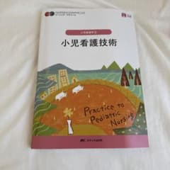 小児看護学② 小児看護技術