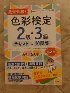 色彩検定　2級 3級　参考書のサムネイル
