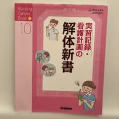 実習記録・看護計画の解体新書のサムネイル
