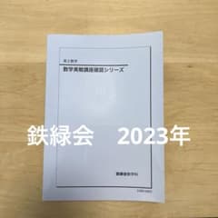 鉄緑数III実戦講座確認シリーズ 新品・未使用 鉄緑会 高2 数学Ⅲ 実戦講座確認シリーズ - メルカリ