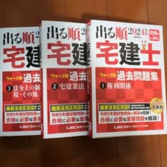 3冊セット　2024年版 出る順宅建士 ウォーク問過去問題集のサムネイル