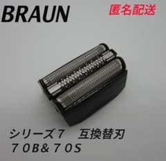 ブラウン 替刃 シリーズ7 70S 70B ブラック　互換品 髭剃りのサムネイル