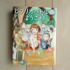 ビブリオバトルへ、ようこそ!のサムネイル