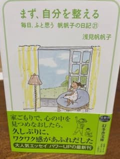 まず、自分を整える 毎日、ふと思う 帆帆子の日記21のサムネイル