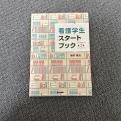 看護学生スタートブック 第2版のサムネイル
