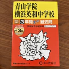 青山学院横浜英和中学校 3年間スーパー過去問 2025年度用のサムネイル