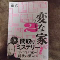 変な家 2 間取りミステリーのサムネイル