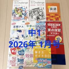 2026年1月 進研ゼミ 中学講座 中1 チャレンジ テキスト 答え 他多数